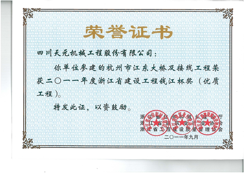 杭州市江東大橋及接線(xiàn)工程-浙江省建設(shè)工程錢(qián)江杯獎(jiǎng)（優(yōu)質(zhì)工程）.jpg
