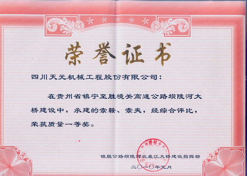 榮獲貴州壩陵河大橋索鞍、索夾質(zhì)量一等獎(jiǎng).jpg